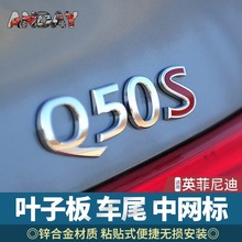 适用于英菲尼迪S免拆中网标Q50L改装3.7排量叶子板车标IPL车尾贴