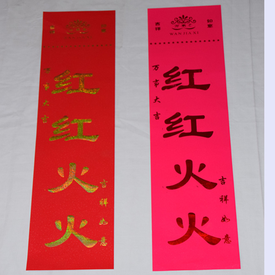 红红火火