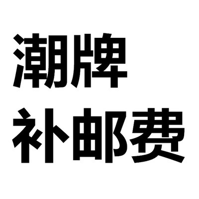 补发货换货补邮费