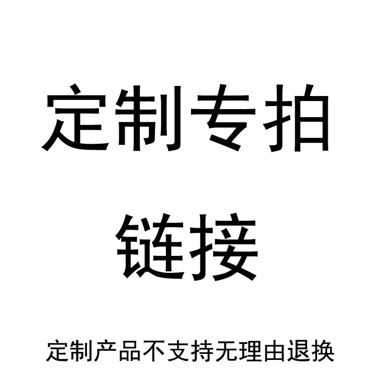 定制专拍链接 款式多样供您选择 定制不退不换