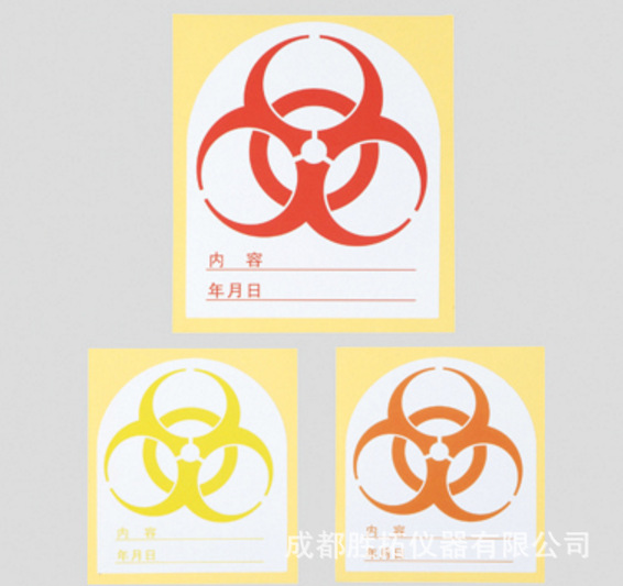 实验室用biohazard生物警示标签危险标识