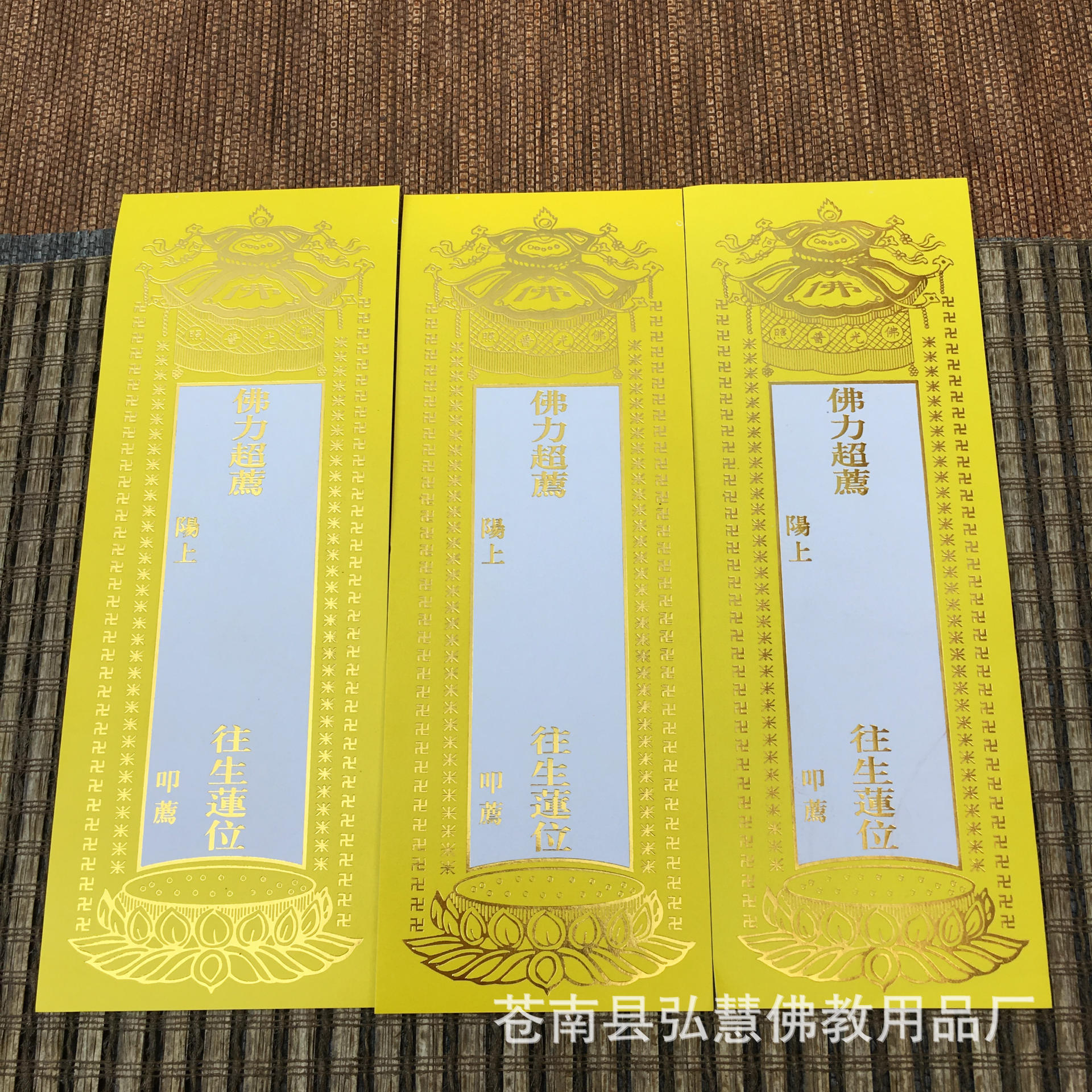 [弘慧] 3号往生莲位 牌位纸 佛教纸牌位 (黄248-6号)
