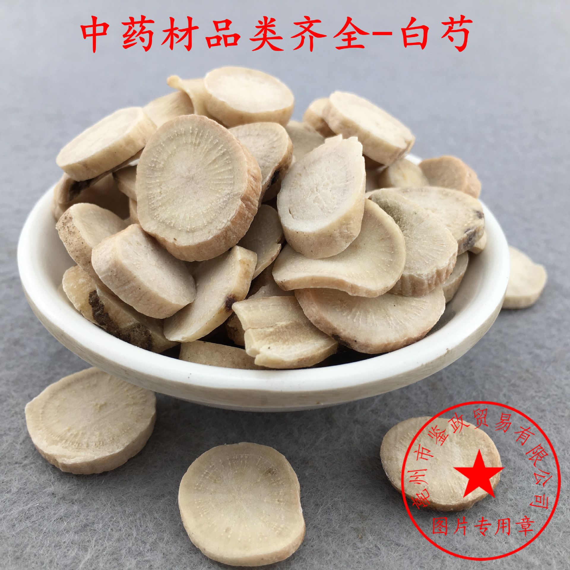 批发散装中药材 白芍片 四物汤原料 白勺 杭白芍 支持验货