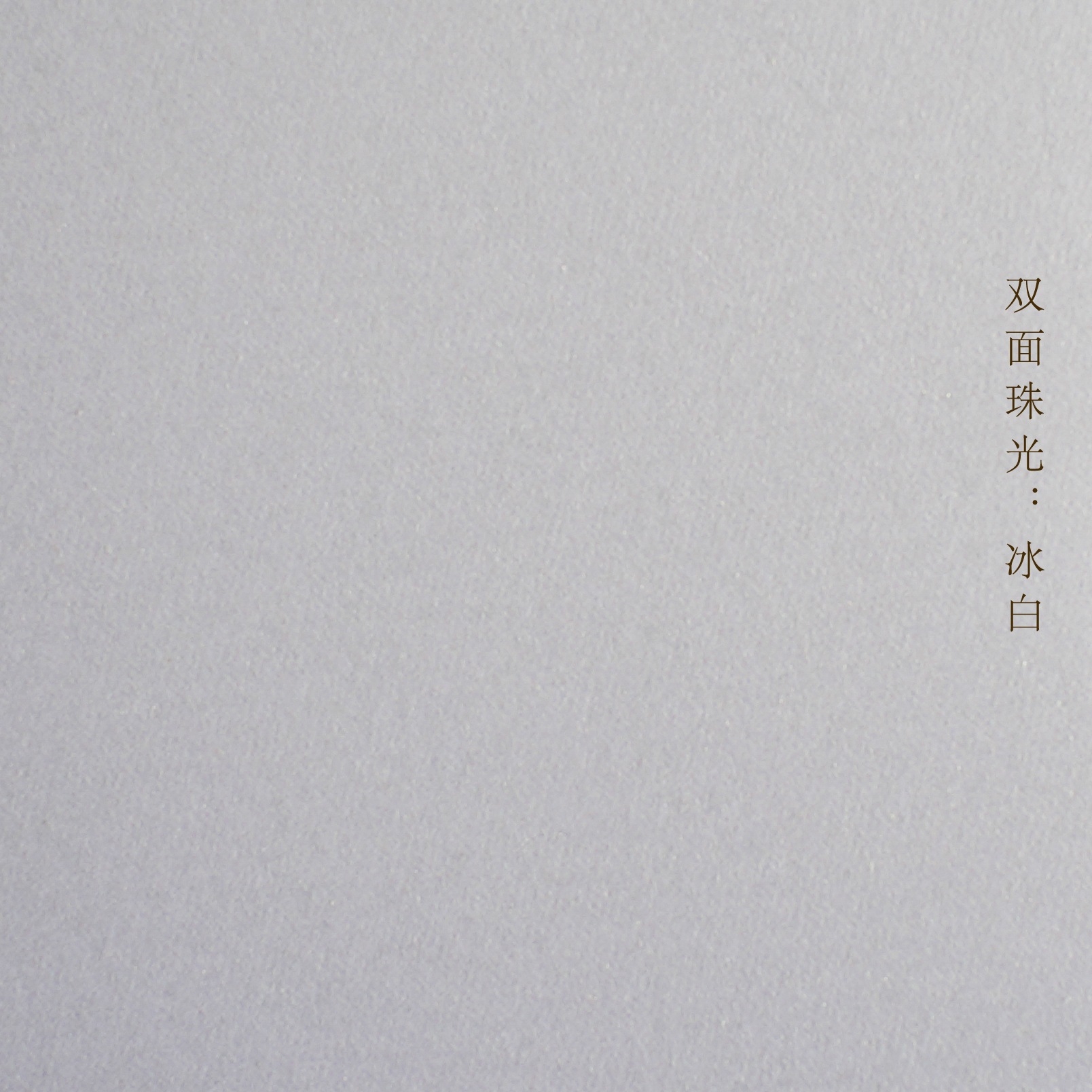 厂家定制双面珠光涂布特种纸艺术纸特种包装纸 285g白米珠光纸