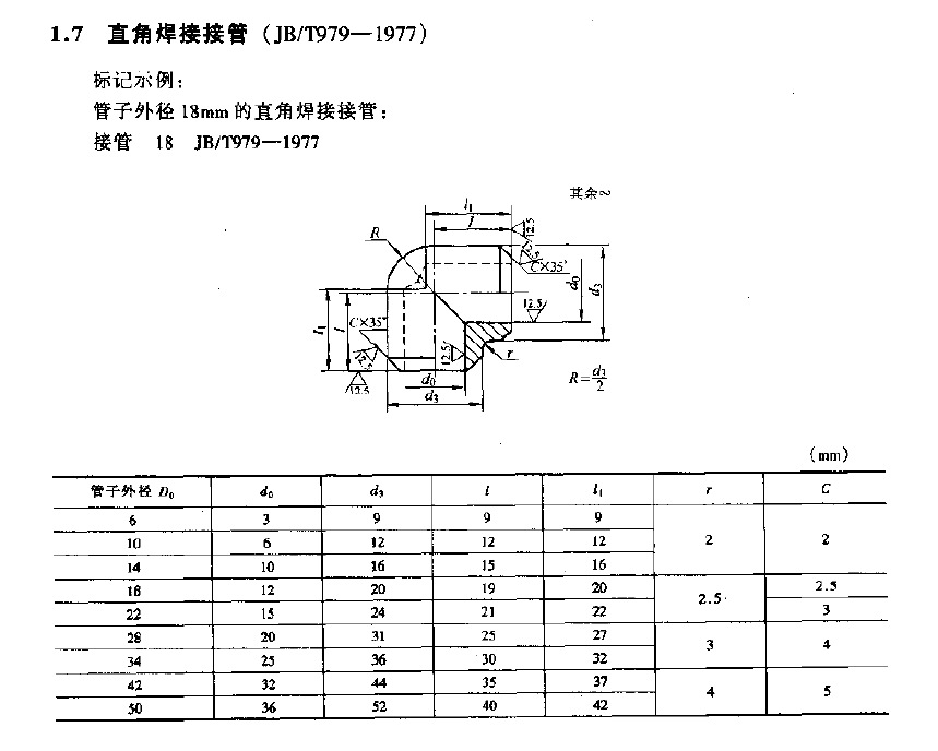 耐高温焊接式直角焊接接管 jb/t979-1977不锈钢接头