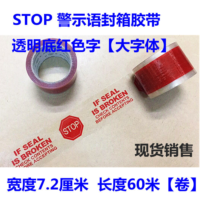 印字警示封箱胶带印刷STOP英文72mm透明底红色字 大字体