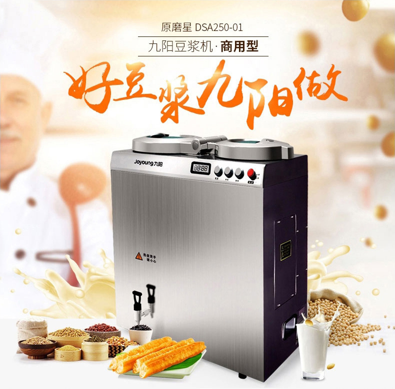 九阳商用豆浆机dsa250-01全自动大型现磨磨浆机25升酒店餐厅食堂