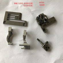 三针五线5.6针位组 银箭F007飞马W500/W600绷缝 坎车滚领压脚针板