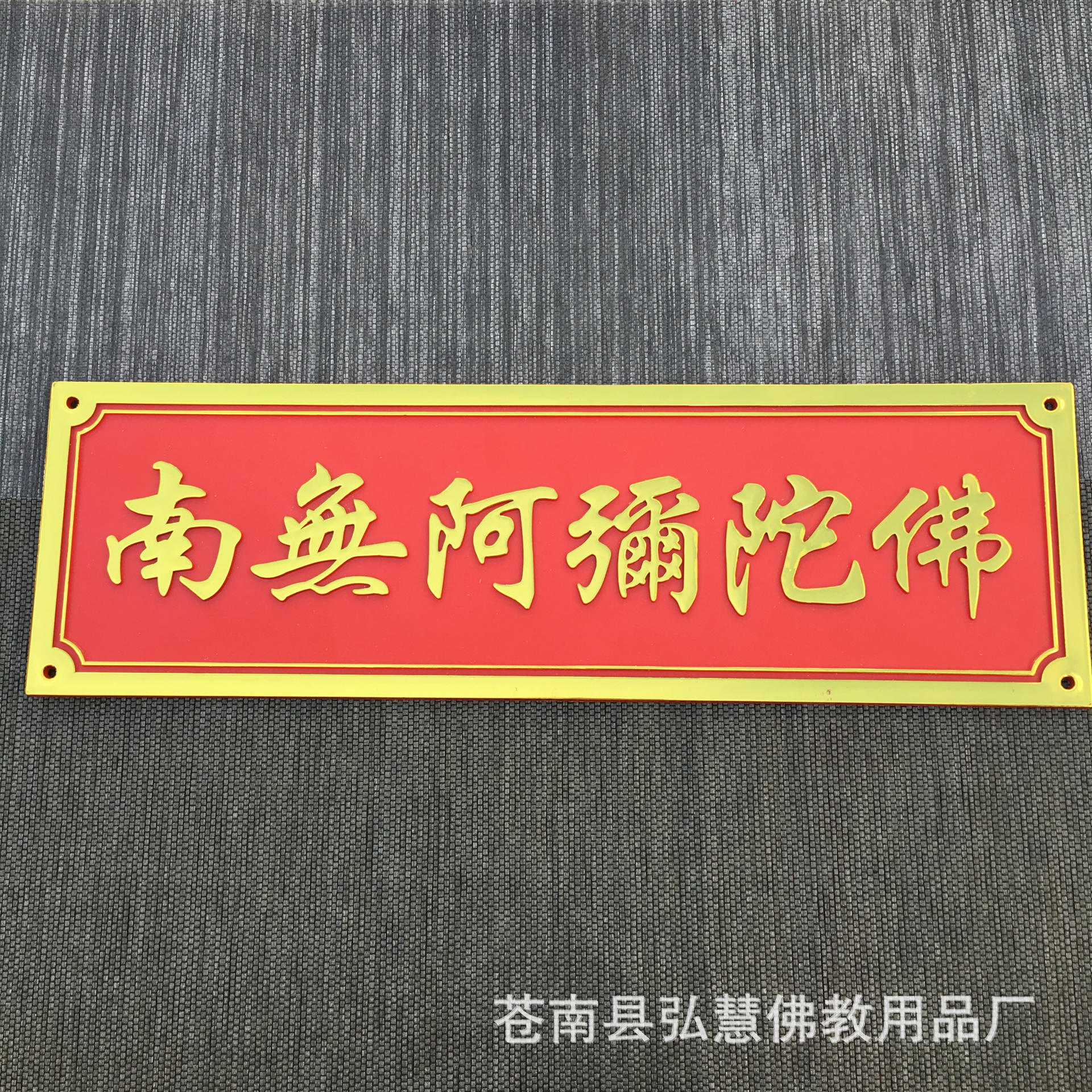 [弘慧] 南无阿弥陀佛立体车贴 佛教车贴 佛堂门贴(大号193-1)