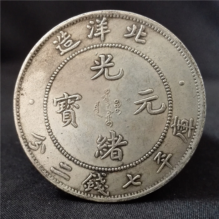 仿古钱币 白铜镀银银元 银圆 北洋34单龙银元 洋钱 可吹响 摔不碎