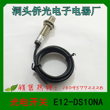 1 洞头侨光电子电器厂 接近开关 光电开关 E12-DS10NA