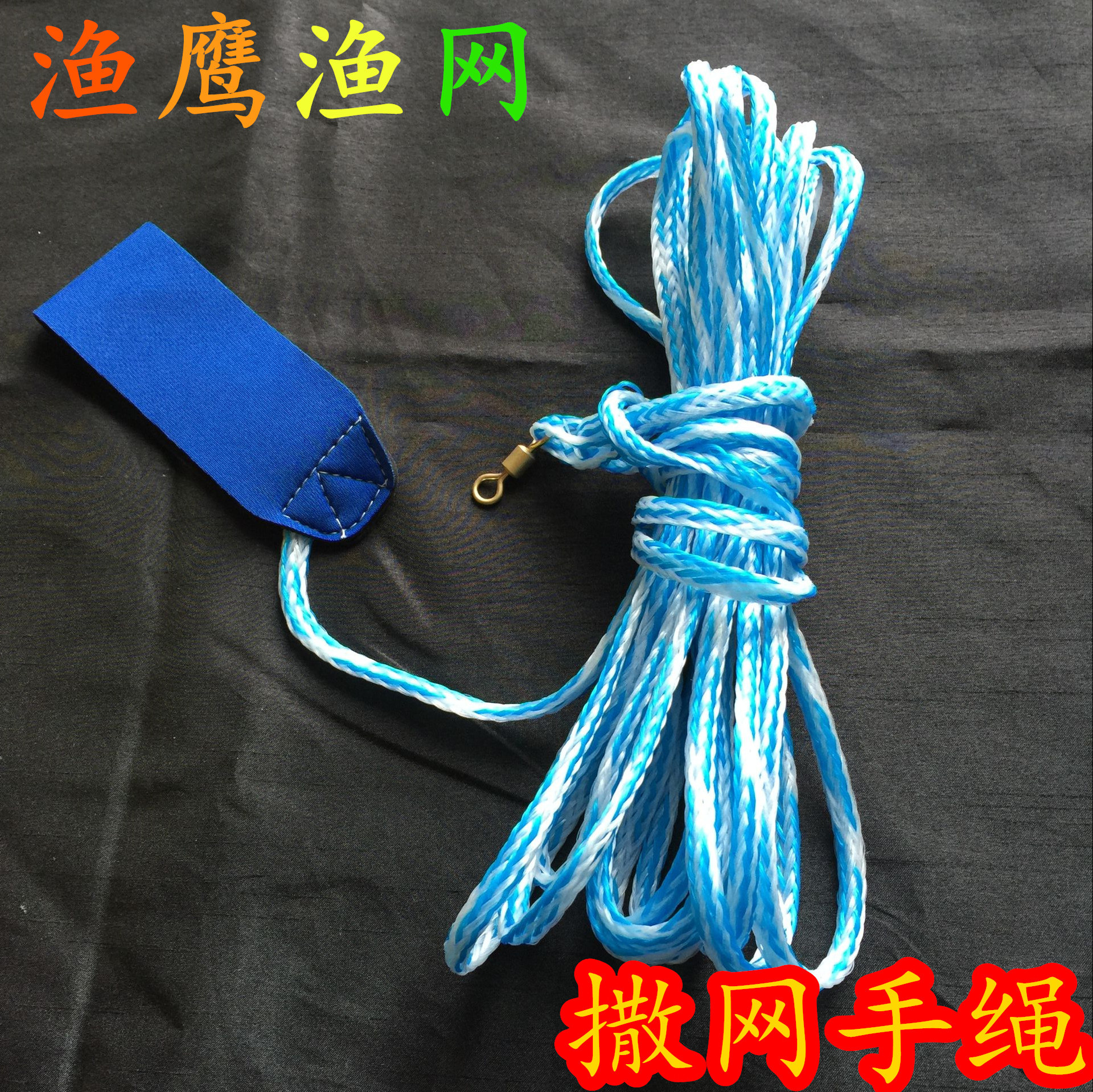 (渔鹰渔网)美式手抛网手撒网手绳手抛网配件手抛绳网绳