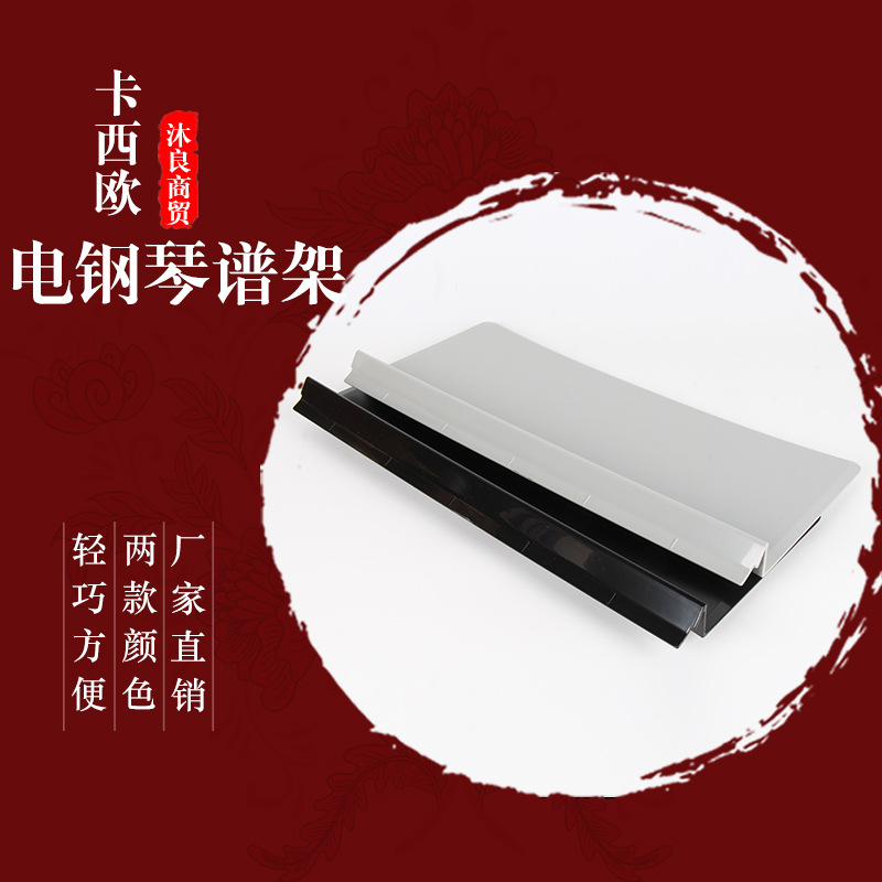 批发供应卡西欧px-130电钢琴谱架板/casio px-130电子琴谱架-阿里巴巴