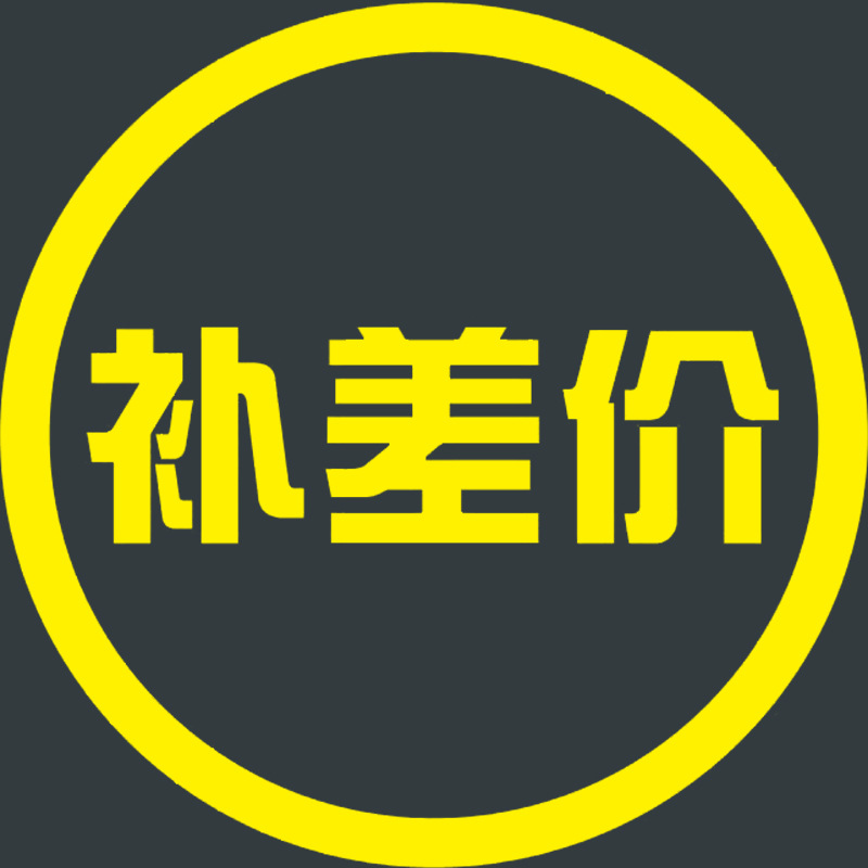 样品链接 运费链接 差价链接