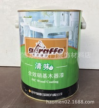 批发长颈鹿清味全效硝基漆2.8KG 家具木器油漆涂料