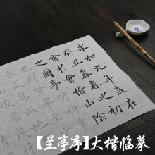 毛笔字帖 欧体中楷书 兰亭序大楷书法初学者入门描红临摹宣纸批发