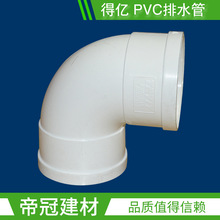 得亿PVC-U排水管件50 75 110直角弯头90度弯头弯头排水管配件水暖