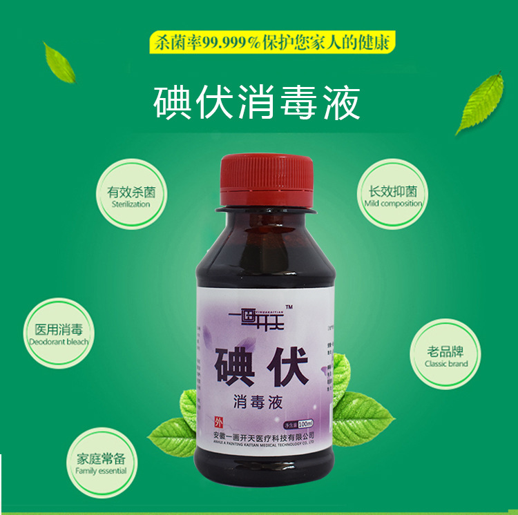 碘伏消毒液 小碘伏100ml皮肤消毒液一画开天碘伏