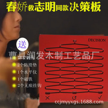 志明决策版创意玩具选择板春娇救志明决策板玩具decision board