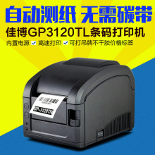 佳博GP3120TL条码打印机 不干胶标签机 热敏 服装吊牌打印机超市