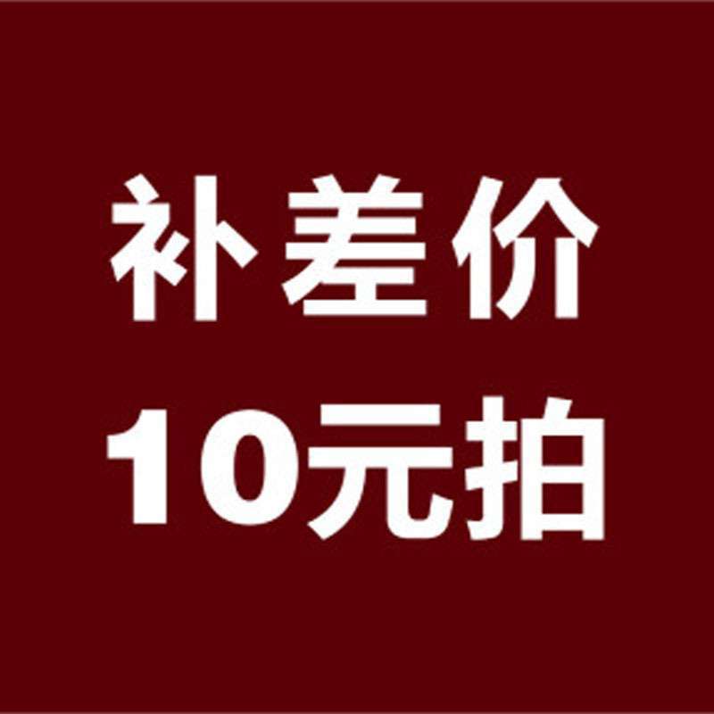补差价链接,10元一个差多少拍多少,请勿乱拍