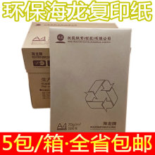 海龙A4打印70克复印纸 70gA4再生白纸 复印纸 500张/包