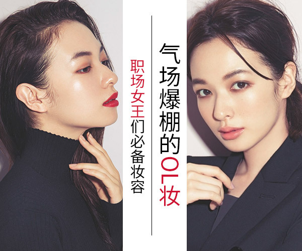 【彩妆】 - 气场爆棚的ol妆 职场女王们必备妆容