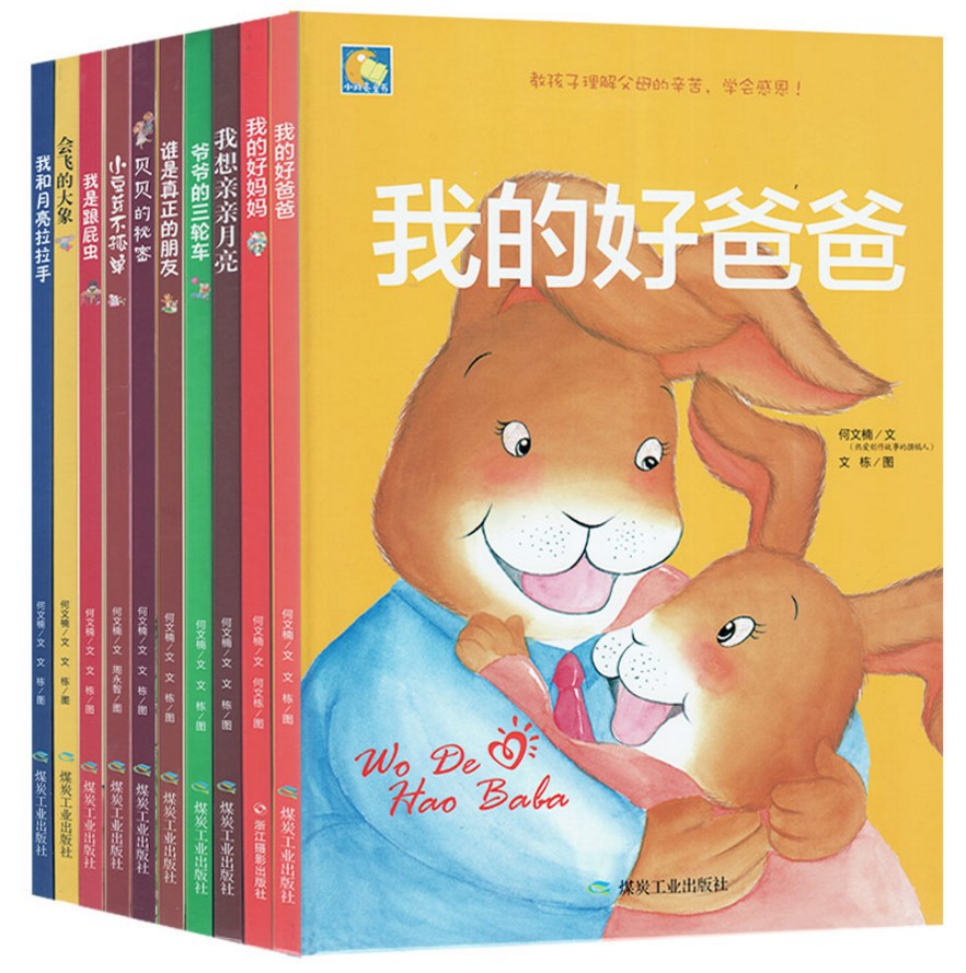 精装绘本 我的好爸爸 充满温情的儿童故事 儿童读物