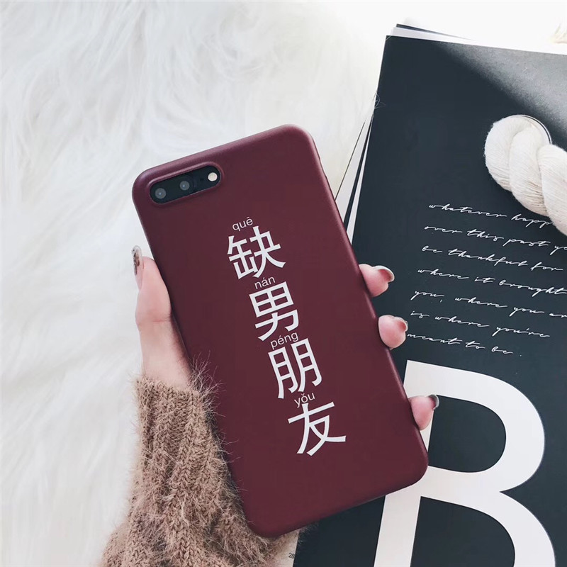 苹果x代imd磨砂软壳iphone6/7/8plus个性文字缺男朋友全包手机壳