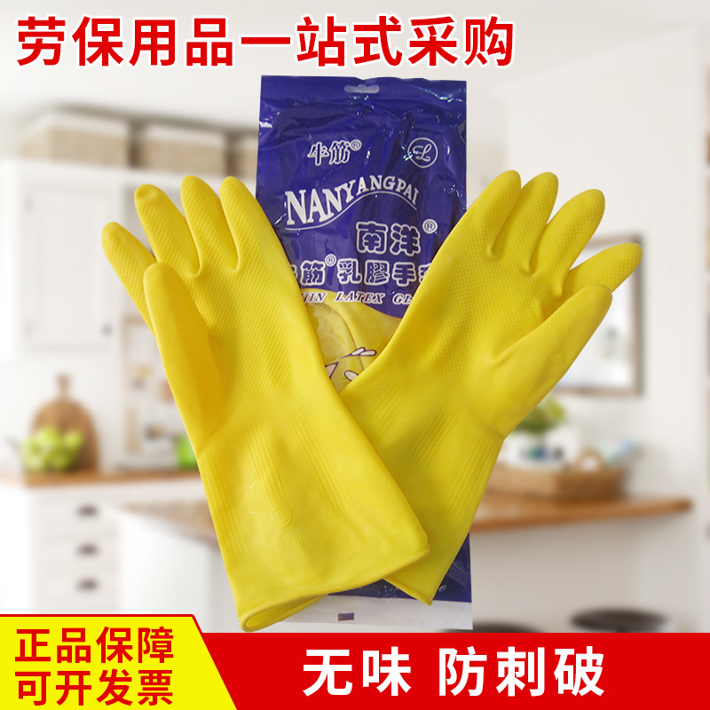 南洋加厚牛筋乳胶手套打扫卫生家务保洁胶皮手套洗碗洗车橡胶手套