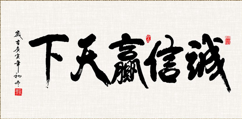 与人为善,诚信做事才能长久 &hellip;&hellip