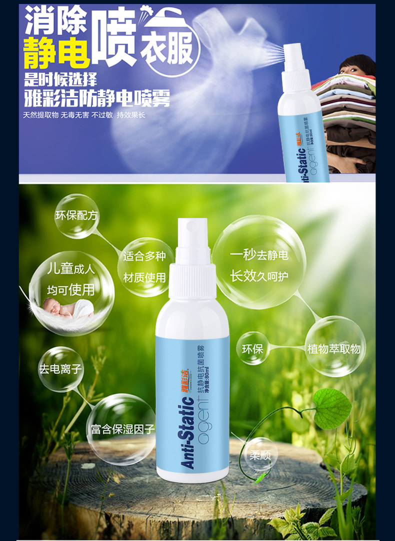 雅彩洁 防静电喷雾 头发除静电喷雾剂 化纤毛衣衣物防静电喷雾剂