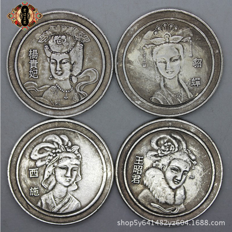 中国古代四大美女杨贵妃貂蝉王昭君西施一套仿古银元银币钱币