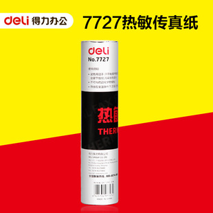 得力7727热敏传真纸 得力传真纸 热敏纸 210mm*30米