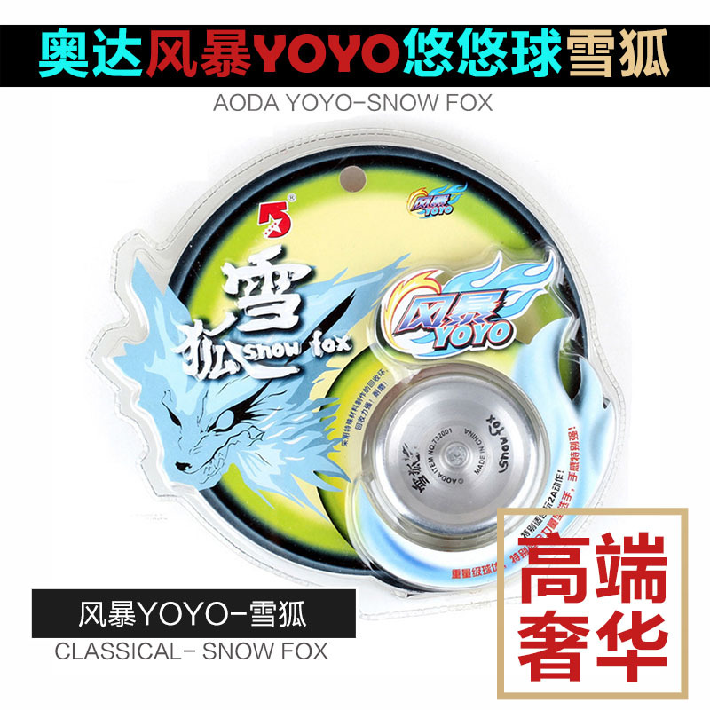 正品奥达yoyo雪狐732001标准型溜溜球悠悠球航天高级铝合金1a2a