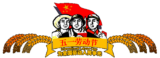 《广东创锐电子》祝大家五一劳动节快乐!