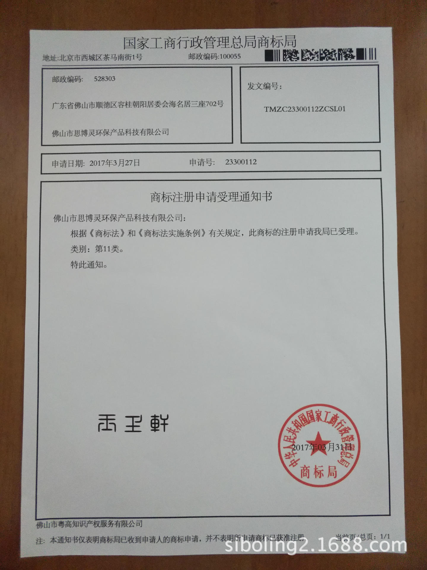 商标受理通知书11类