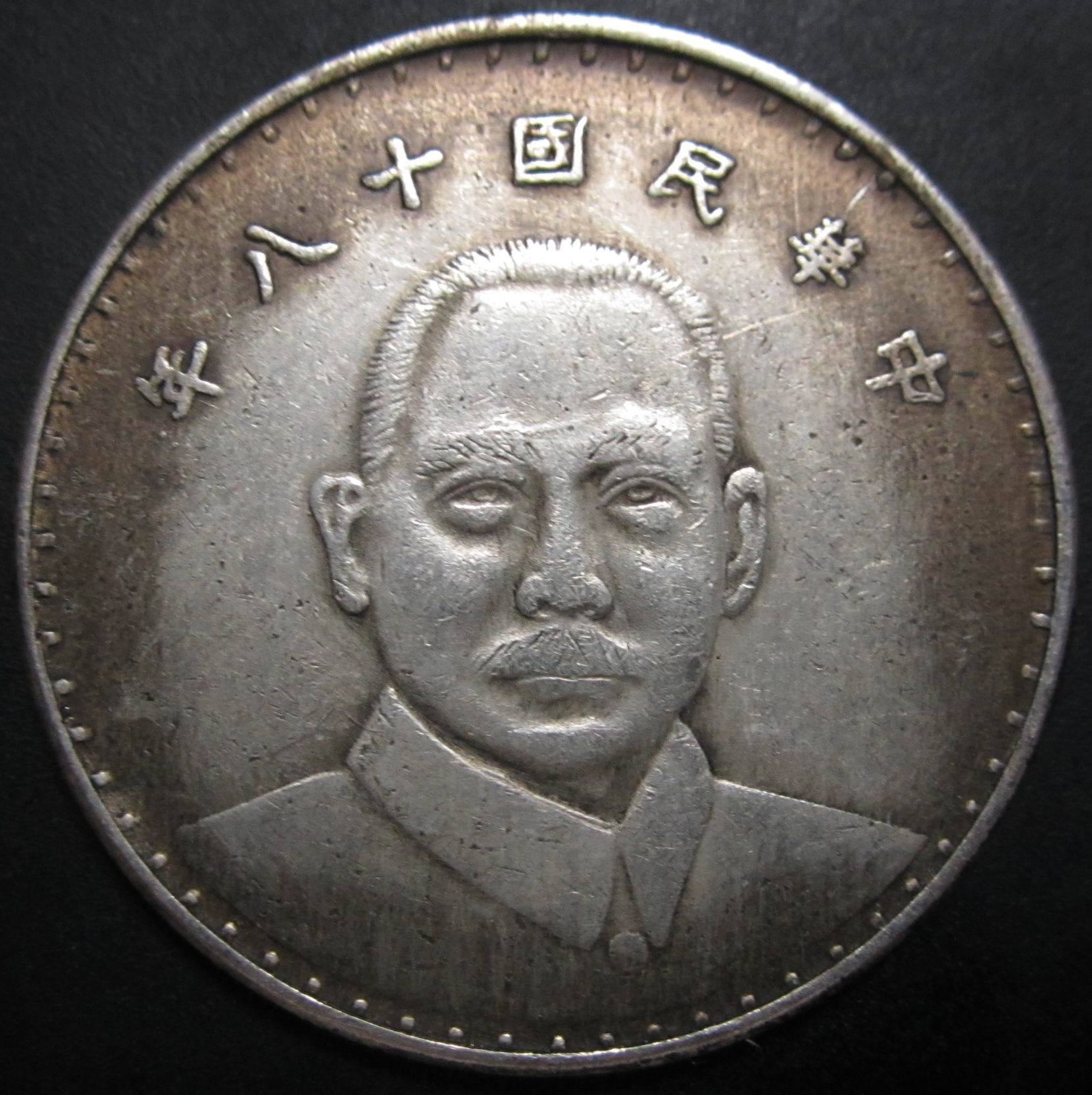 直径45mm铜芯中华民国十八年伍圆银元帆船版币可吹响银币