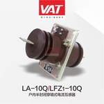 LA-10(Q)型户内、半封闭、穿墙式电流互感器/VAT上海华通