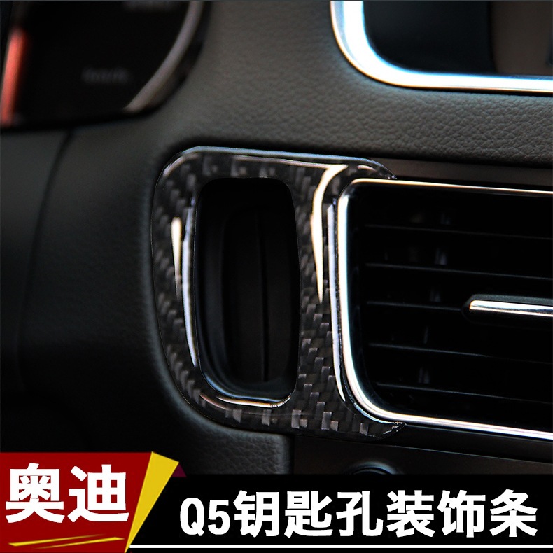 专用于奥迪q5钥匙孔装饰亮片 钥匙启动按钮框条 q5碳纤维内饰改装