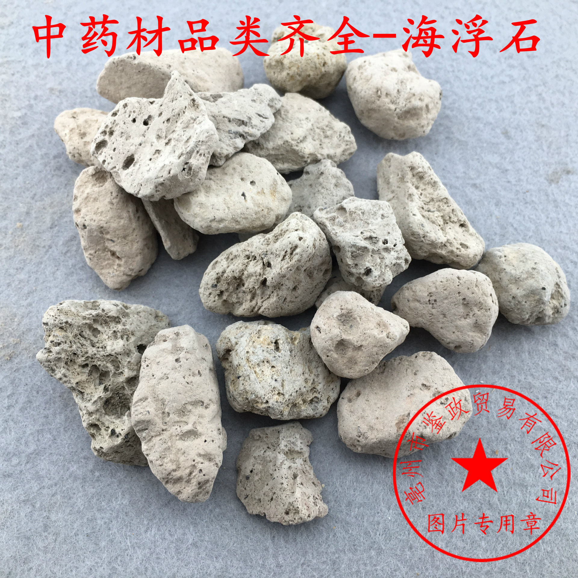 中药材批发 海浮石 海石 水泡石 浮海石 浮水石