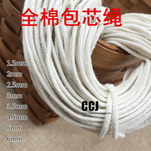 1.5mm~6mm包芯包边圆全棉绳 嵌绳 开线 包芯棉绳 束口绳捆绑绳