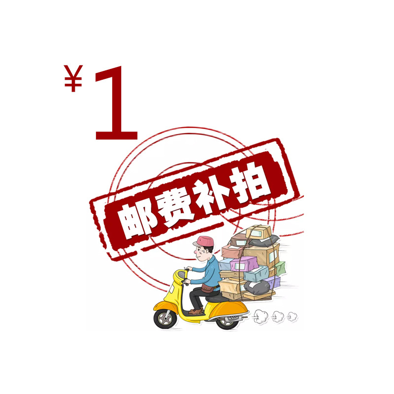 运费补拍请慎拍 一件代发专用 只作邮费补差价用