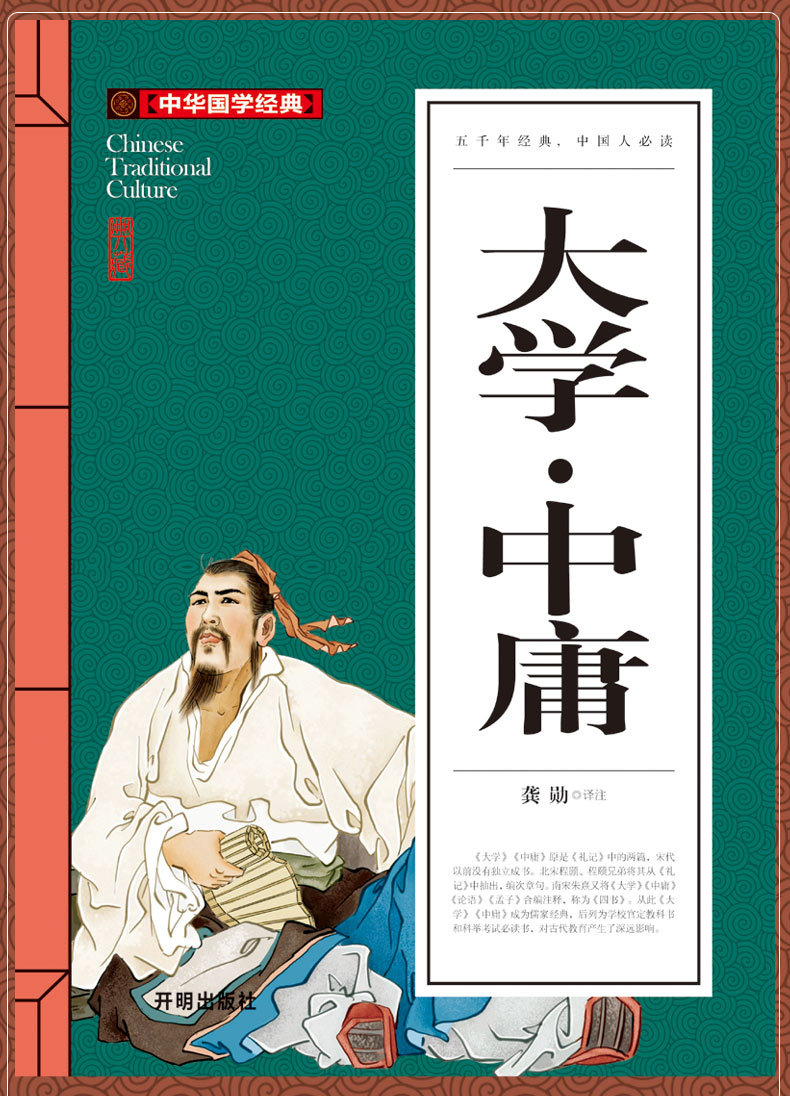 中华国学经典《大学 中庸》原著 全文译文 译注 青少版国学
