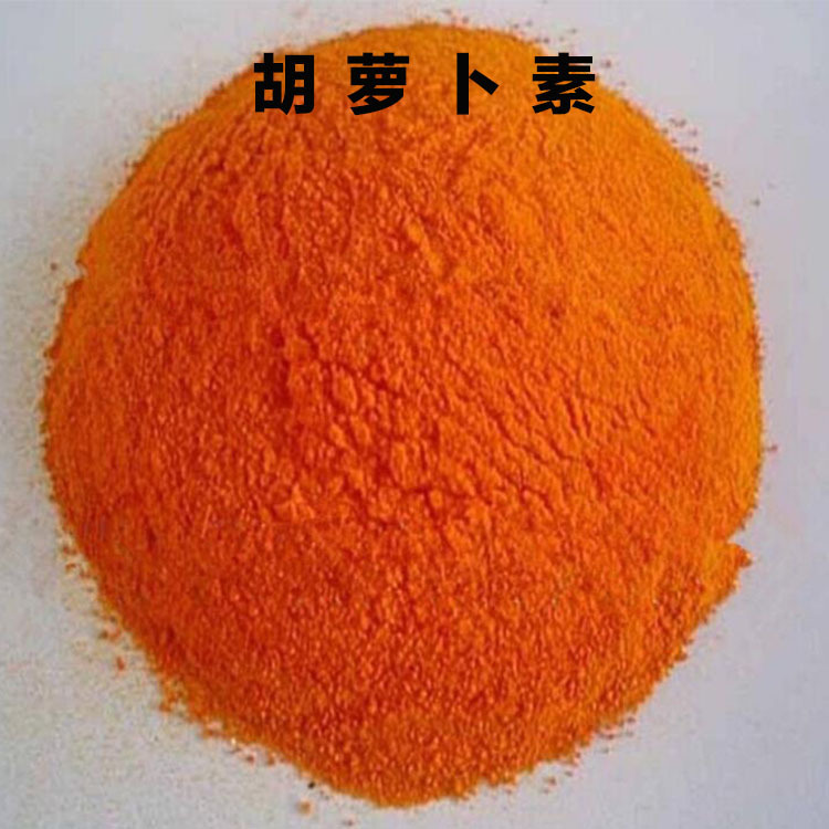 β- 胡萝卜素 色素 1kg起订 食品级着色剂