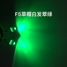 发光二极管直插式LED灯珠4.8mm/F5草帽绿灯短脚白发翠绿