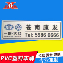 专业生产拉丝车牌  pvc汽车广告车牌 4S店车牌 PVC拉丝车牌