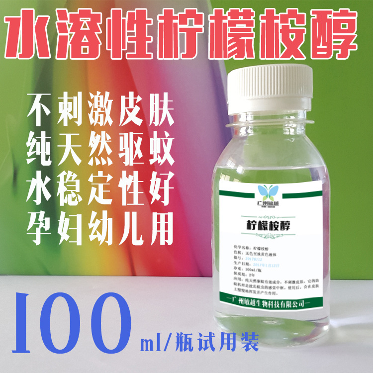 水溶性柠檬桉醇驱蚊酯避蚊酯