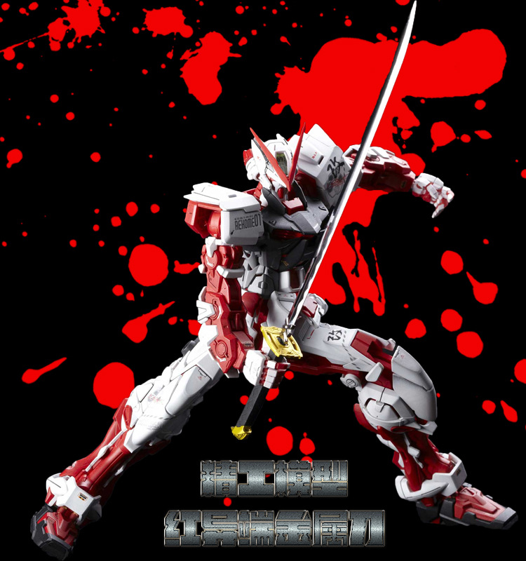 pg 红异端 红色异端改 迷惘高达 金属刀 菊一文字 不配刀削