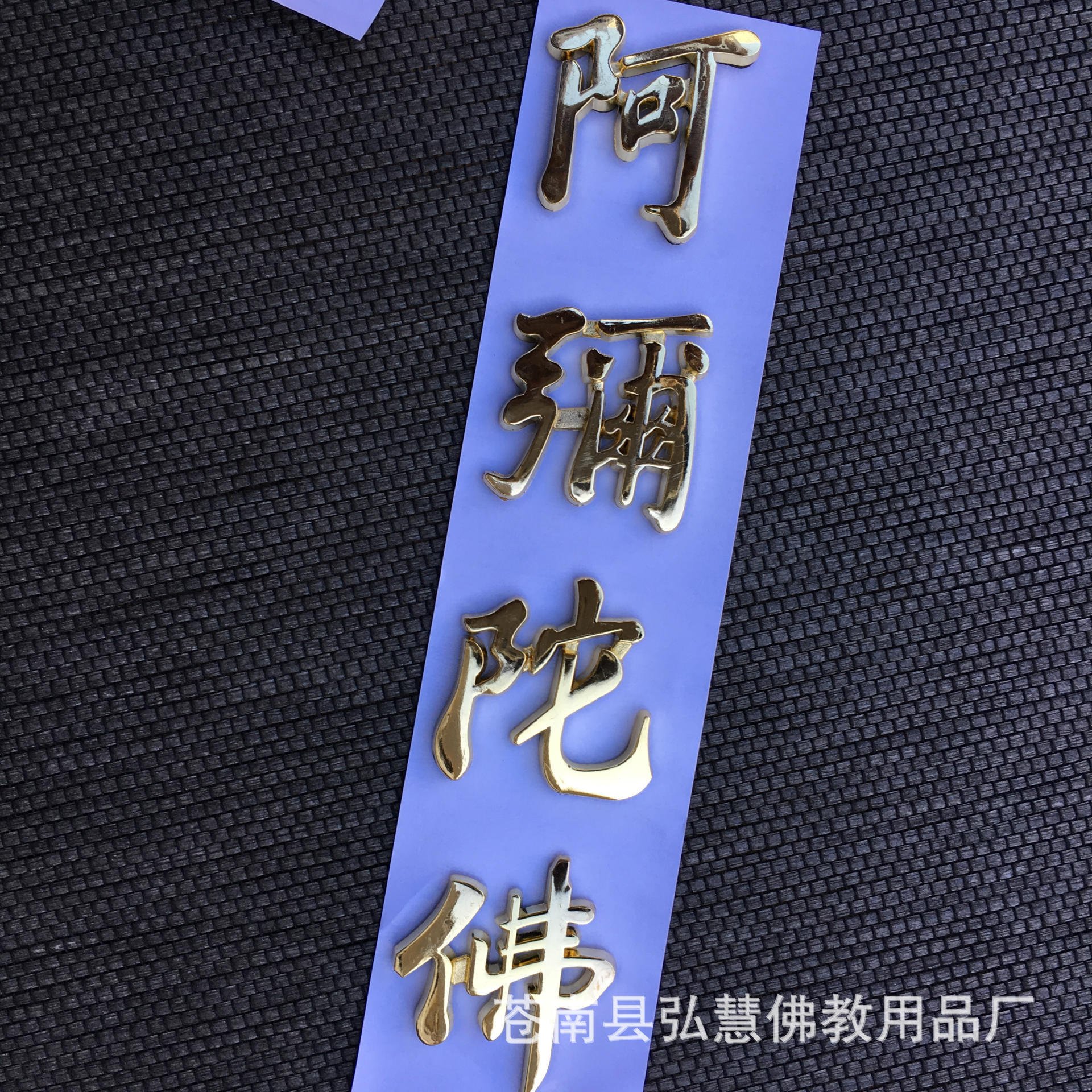 厂家直销定制 阿弥陀佛立体车贴 汽车用品佛教贴纸 (金色161-4)